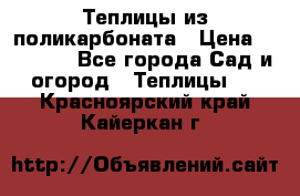 Теплицы из поликарбоната › Цена ­ 12 000 - Все города Сад и огород » Теплицы   . Красноярский край,Кайеркан г.